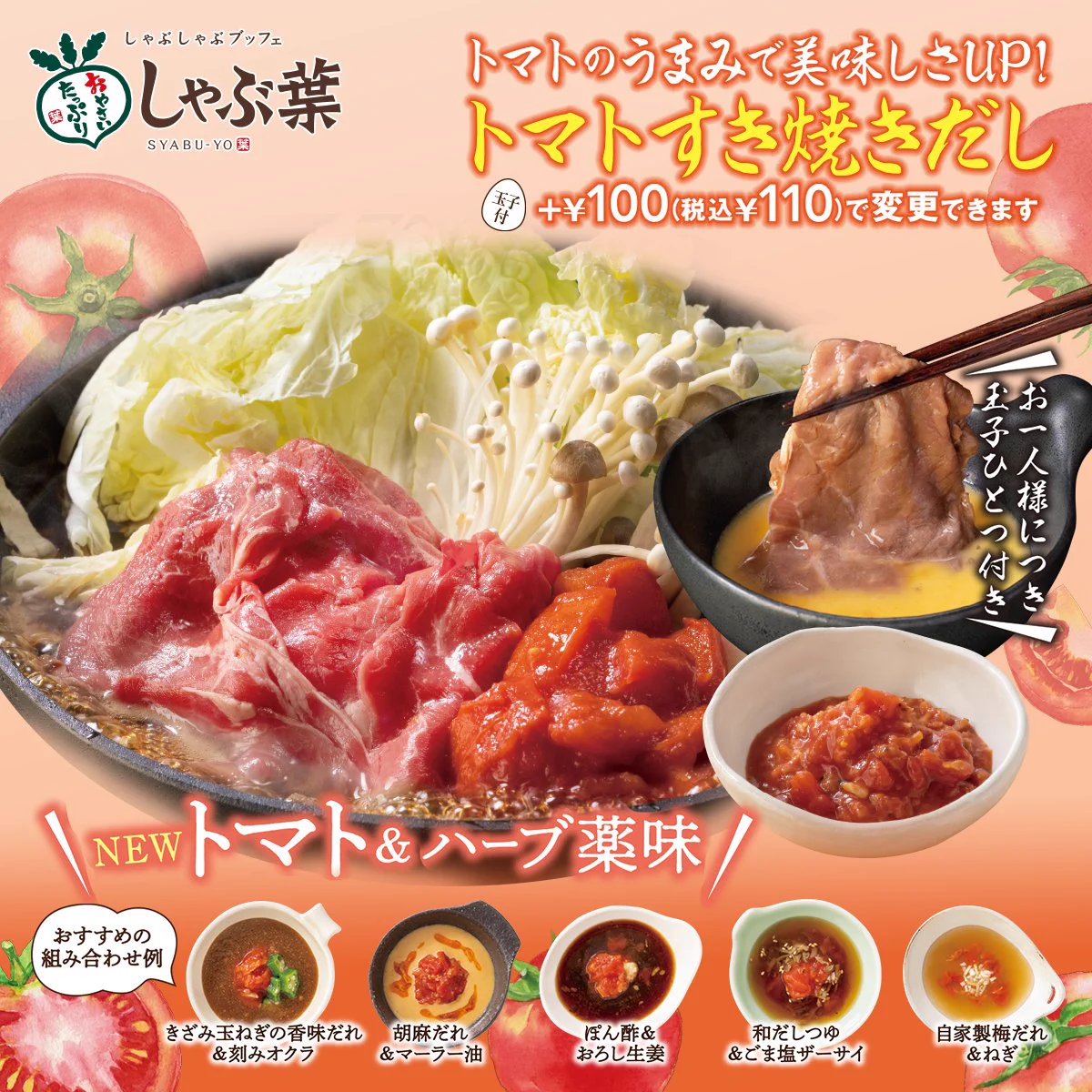 しゃぶ葉のトマト しゃぶ葉【公式】 on X: 