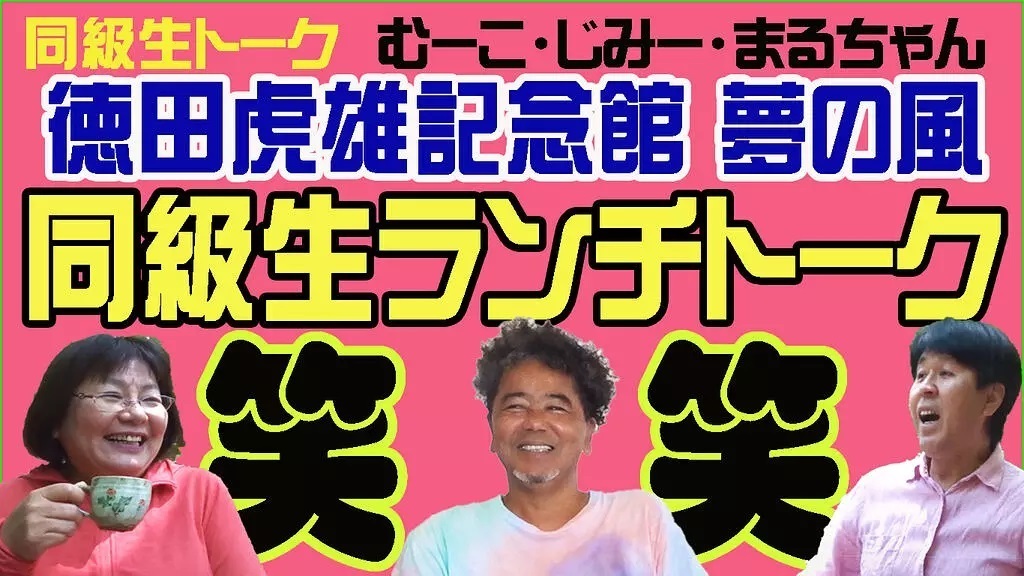 丸野清 T Co Hy1xn9rmdu むーこ じみー まるちゃん定例ランチ会 徳之島 奄美群島 あまみ まるちゃん まるちゃんねる 徳田虎雄 徳田虎雄記念館 夢の風 T Co Snvrenod8a Twitter 丸野清 T Co Hy1xn9rmdu むーこ じみー まるちゃん定例ランチ会 徳之島 奄美群島 あまみ まるちゃん まるちゃんねる 徳田虎雄 徳田虎雄記念館 夢の風 T Co Snvrenod8a Twitter