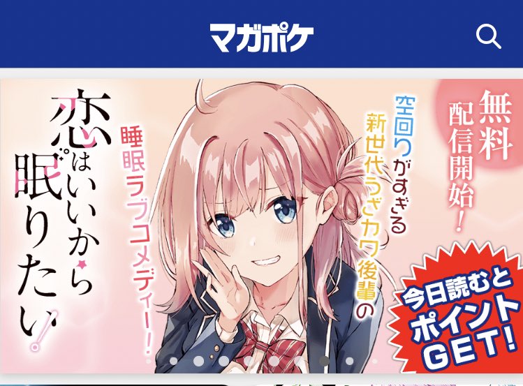 なんと!今日から無料配信開始されました!😳読むとポイントもらえちゃうのでこの機会にぜひ〜!✨
#マガポケ https://t.co/tzYOPOlgE0 