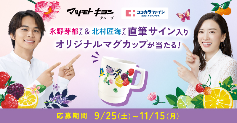 マツモトキヨシグループ・ ココカラファイン限定キャンペーン
