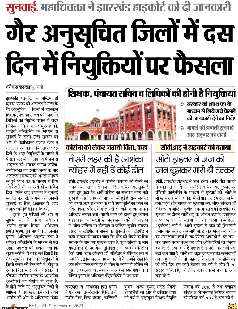 इन 10 दिनों के अंदर हमारा रिजल्ट प्रकाशित कर नियुक्ति पत्र दिया जाय । हम अपना मेहनत का फल ही मांग रहे हैं।
#हेमंत_सरकार_पंचायत_सचिव_रिज़ल्ट_जारी_करो
#पंचायत_सचिव_सह_लिपिक_नियुक्ति_पूरी_करो
<a href="/HemantSorenJMM/">Hemant Soren</a> <a href="/Alamgircongress/">Alamgir Alam</a> <a href="/RajeshThakurINC/">Rajesh Thakur</a> <a href="/yourBabulal/">Babulal Marandi</a>