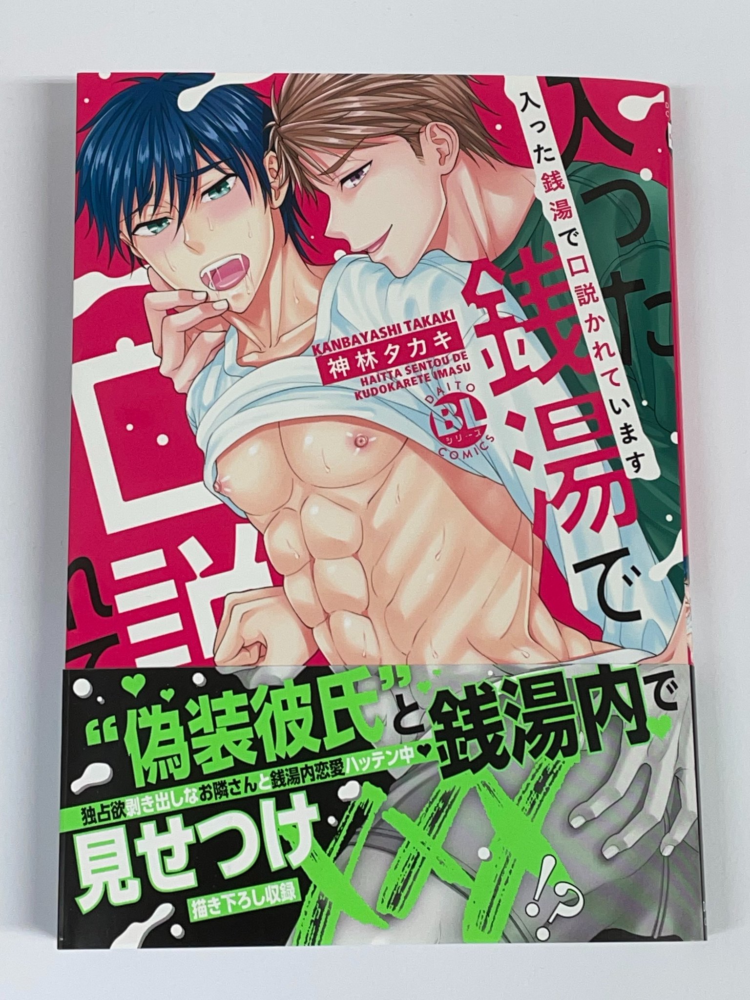 秋水社BL宣言 info on X: 【DAITO COMICS BL925単行本発売情報】明日発売の神林タカキ先生「入った銭湯で口説かれています」の見本誌です!  「絶対一緒に来て」念押しする将吾に対し、“ルールは知ってる”と振り切り、