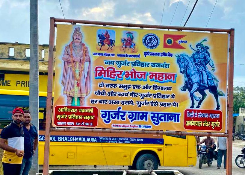 GurjarBoysPage's tweet photo. गुर्जर सम्राट मिहिरभोज 
गुर्जर ग्राम सुताना पानीपत में लगा गुर्जर सम्राट मिहिरभोज और अनगंपाल तंवर गुर्जर का  बोर्ड 
गुर्जर एकता जिंदाबाद https://t.co/ZoutrB9HzA