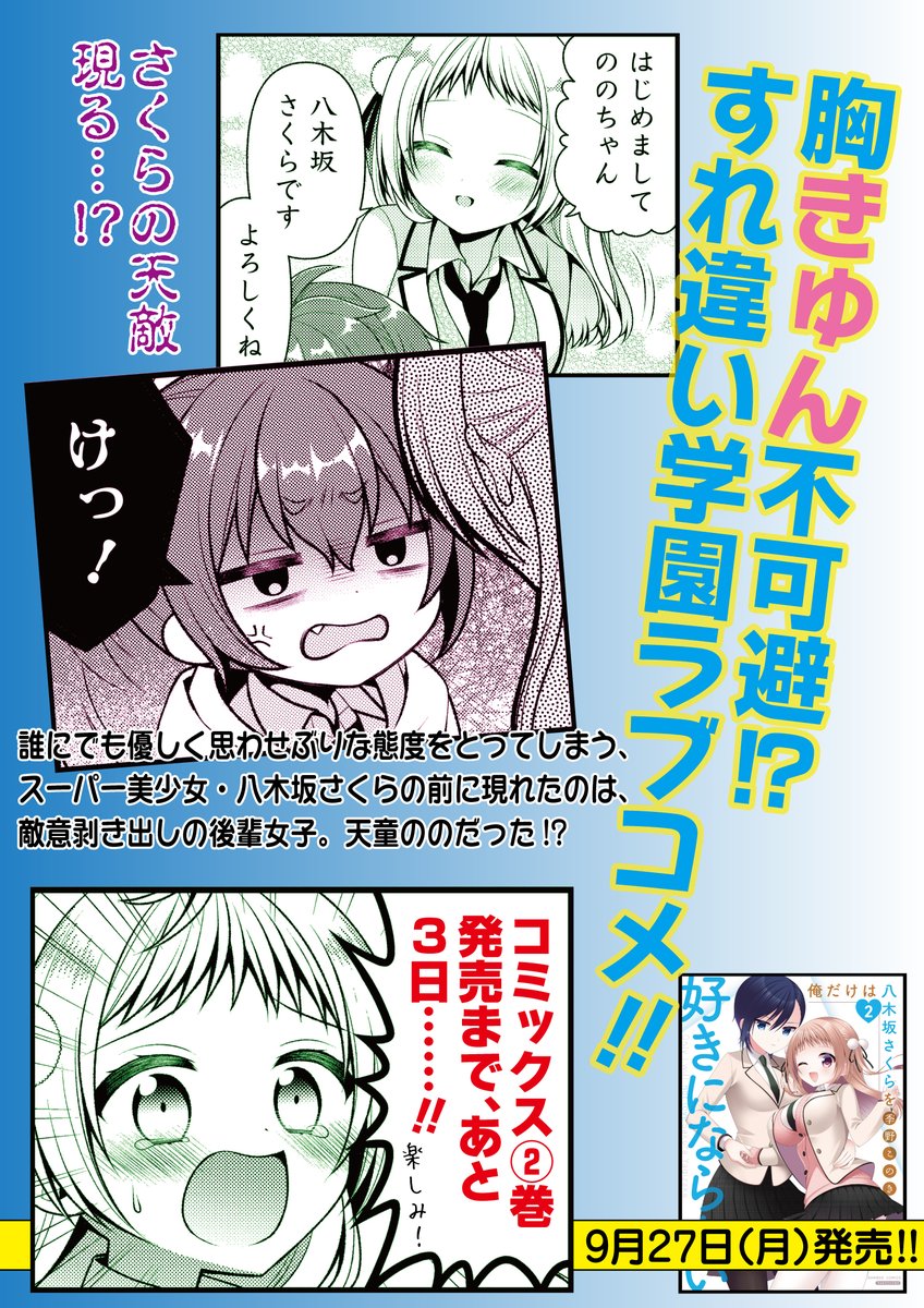 『俺だけは八木坂さくらを好きにならない』コミックス②巻、9月27日発売!!!!
さくらの一途な想い(重い)でいっくんを振り向かせる事が出来るのか…!?
#俺だけは八木坂さくらを好きにならない
#季野このき
#まんがライフ
