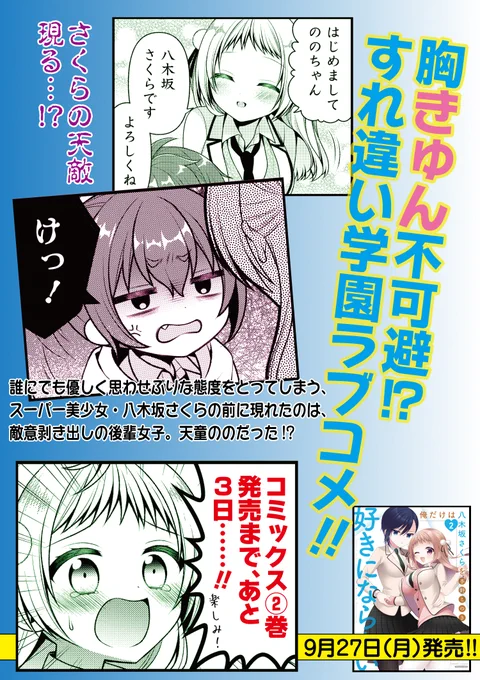 『俺だけは八木坂さくらを好きにならない』コミックス②巻、9月27日発売!!!!

さくらの一途な想い(重い)でいっくんを振り向かせる事が出来るのか…!?

#俺だけは八木坂さくらを好きにならない
#季野このき
#まんがライフ 