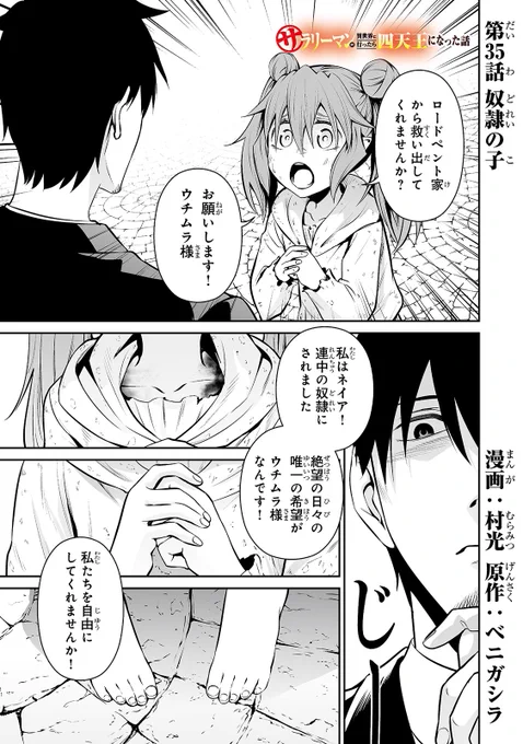 サラリーマンが異世界に行ったら四天王になった話 - 村光/ベニガシラ / 第35話「奴隷の子」 | コミックガルド https://t.co/UuE0pbh4ud
35話更新されました!💪💪💪よろしくお願いします!!!💪💪💪💪💪 