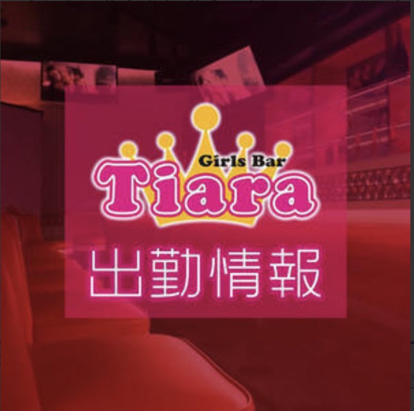 9月24日（金）出勤情報！❤️

なお
みなと
めぐ
ひなの
れな
るる
みやび
みな
かりん
あゆな
まお
みお
ひより
うらら
かな
ひなみ
れあ
のあ
さちほ
さな
のの
のん
もる
すず
ふう
あいさ
みい
もえ

 #コロナに負けるな #求人 #ガールズバー #錦糸町 #錦糸町バンビーナ #錦糸町TIFANY #錦糸町Tiara