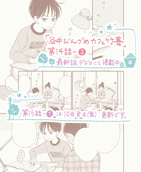 【お知らせ】

『谷中びんづめカフェ竹善』(原作・竹岡葉月 先生)
< 第14話 - ②>
デジタルマーガレットにて本日更新です!

紬、乗り込みます🏠🌙.*·̩͙

第15話 - ①は、10月8日(金)更新です。
どうぞよろしくお願いします☺️

https://t.co/SPiID5sfM3 