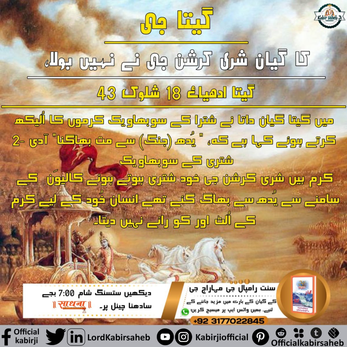 #اصلی_گیتا_گیان
جو سنت اس سنسار روپی الٹے لٹکے ہوئے پیڑ کے سبھی حصوں کو کھول کر بتا دیگا وہ پورن گرو\ سچا ست گرو ہے-
👈 گیتا جی ادھیائے 15 شلوک 1-4، 16,17
یہ تتوگیان صرف سنت رامپال جی مھاراج جی ہی بتا رہے ہیں-
Gita Gyan by Saint Rampal Ji
Must read book "Gyan Ganga"