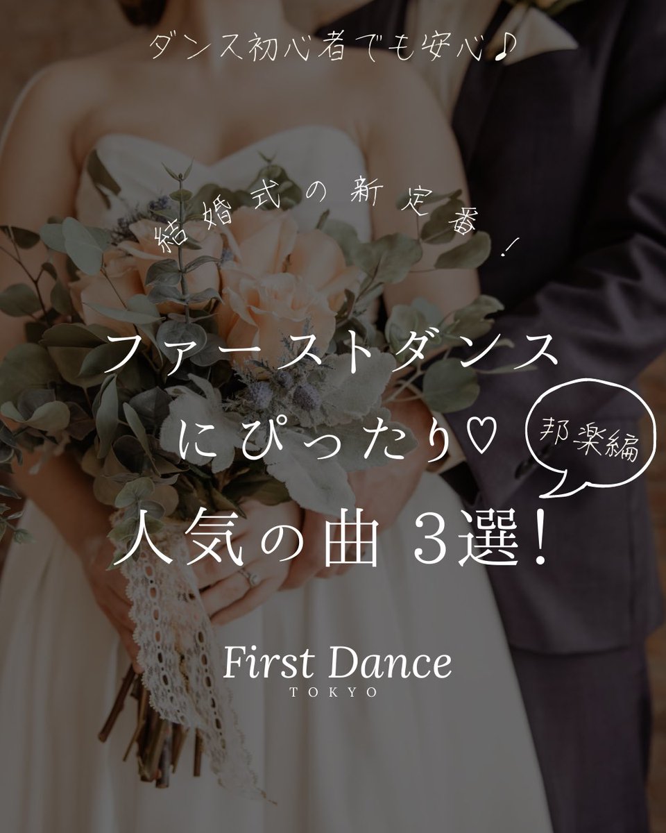 Firstdance Tokyo ファーストダンスや披露宴のbgmにぴったりの音楽をご紹介します 今回は邦楽編 歌詞がストレートに伝わるので 感動もひとしおです 結婚式 余興 プレ花婿 プレ花婿 ファーストダンス 社交ダンス サルサ ダンス アルゼンチンタンゴ