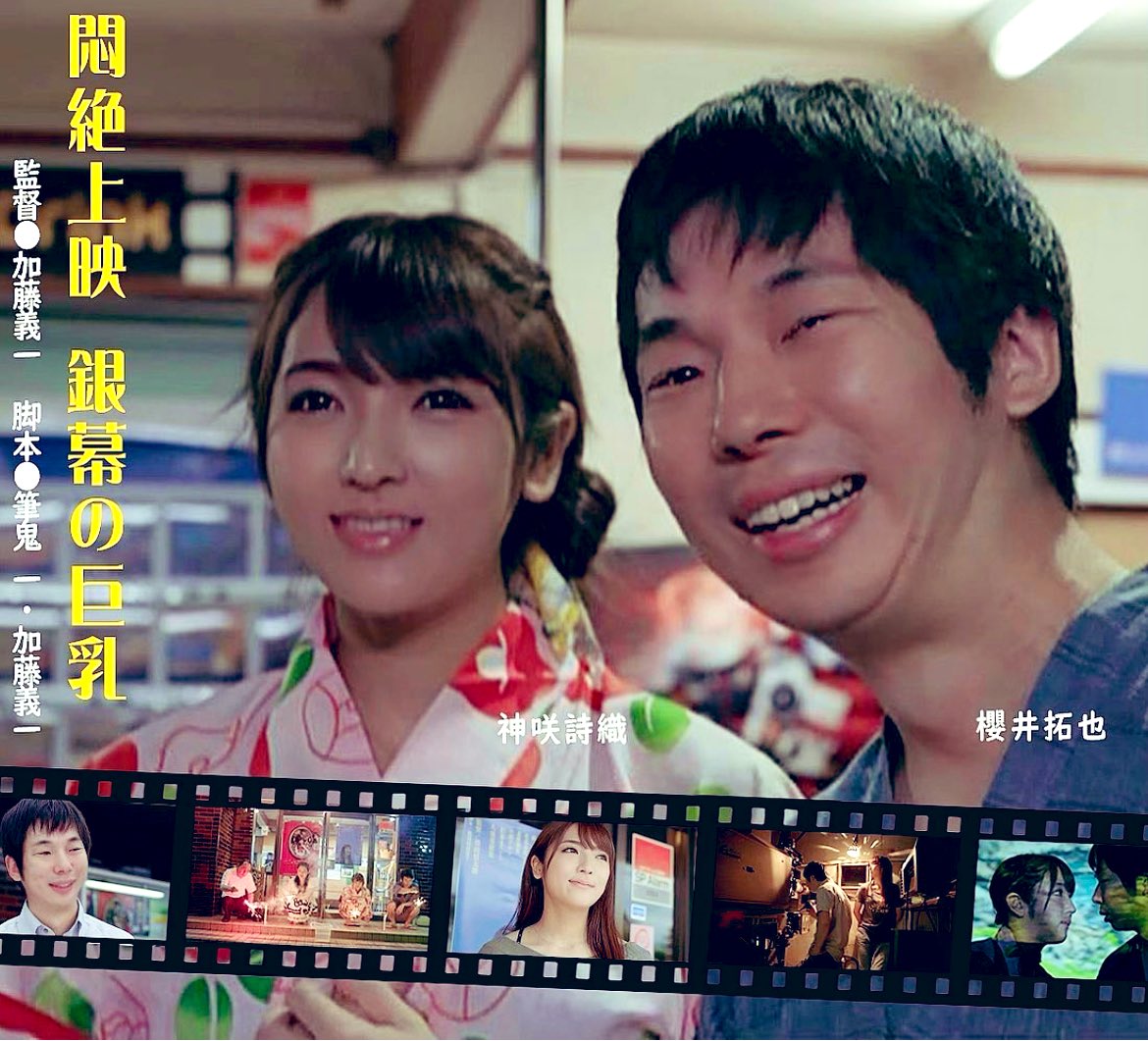 上野オークラ劇場 S Tweet 本日初日 今日は櫻井拓也さんの命日になります 映画監督になる夢が破れ 故郷の映画館 シリウス座で働く一夫を演じる 櫻井拓也さんに会いに来てください 悶絶上映 銀幕の巨乳 Op 監督 加藤義一 脚本 筆鬼 一 加藤義一 神咲