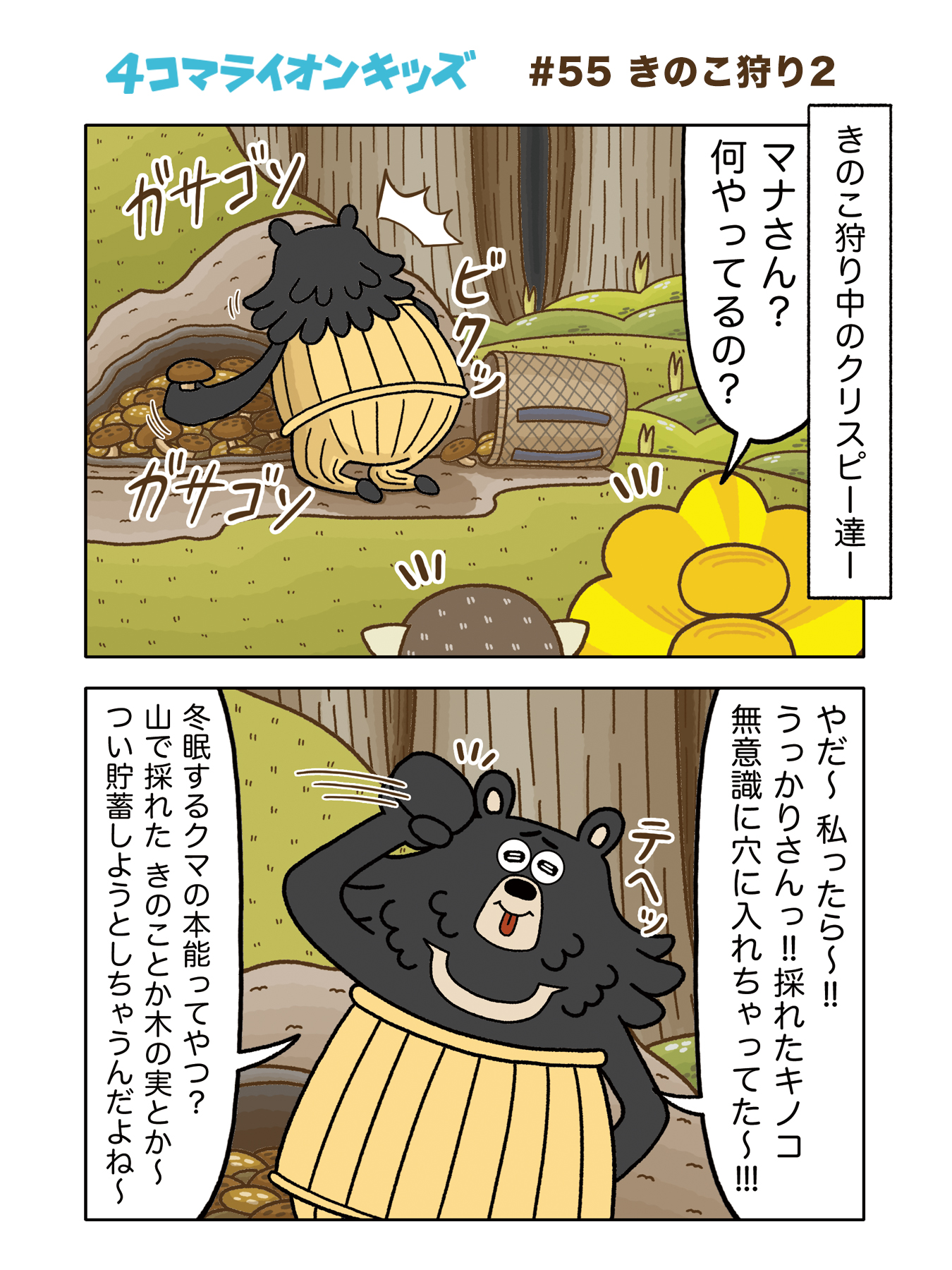 ライオンキッズ 4コマライオンキッズ 55 きのこ狩り2 四コマ漫画 ライオンキッズ 群馬サファリパーク イラスト 動物好きな人と繋がりたい 漫画好きと繋がりたい きのこ狩り 食欲の秋 ツキノワグマ T Co M47rwcha9u Twitter ライオンキッズ 4コマライオンキッズ 55 きのこ狩り2 四コマ漫画 ライオンキッズ 群馬サファリパーク イラスト 動物好きな人と繋がりたい 漫画好きと繋がりたい きのこ狩り 食欲の秋 ツキノワグマ T Co M47rwcha9u Twitter