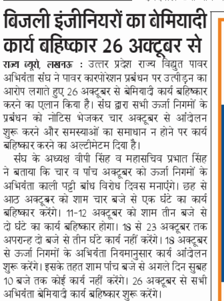 AipefIndia's tweet photo. @myogiadityanath @CMOfficeUP @ptshrikant @EMofficeUP @ChiefSecyUP @UPRVPAS 
चेयरमैन के हठवादी रवैये से पावर कारपोरेशन में बिगड़ रहे है हालात।आपसे प्रभावी हस्तक्षेप की अपील
@ AIPEFIndia https://t.co/BfRvfQG9RI
