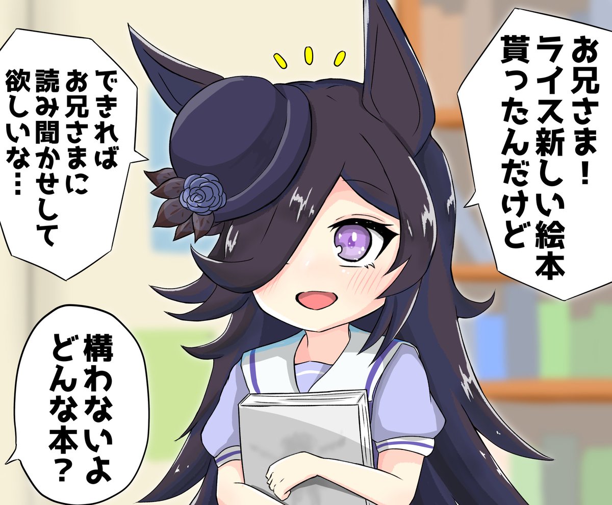 ライスと新しい絵本()
#ウマ娘 #ライスシャワー 