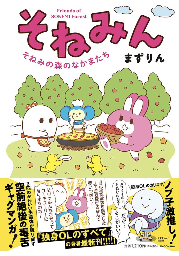 『そねみん』単行本(全1巻)本日発売です!かわいい獣たちがひたすらボヤいているマンガです🍄
シクヨロ〜ん🐰👻🐵 