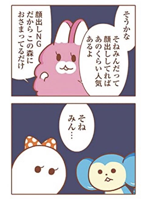 『そねみん』単行本(全1巻)本日発売です!かわいい獣たちがひたすらボヤいているマンガです🍄
シクヨロ〜ん🐰👻🐵 