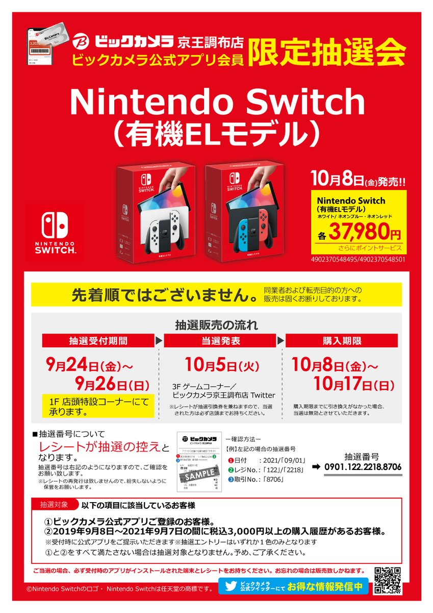 ビックカメラ京王調布店 O Switch O 9 24 金 9 26 日 の間 ビックカメラ京王調布店1f特設カウンターにて Nintendo Switch 有機elモデル の抽選エントリーを承ります 抽選対象となる会員様に関して条件がございます 抽選エントリー ビックカメラ京王調布店 O Switch O 9 24 金 9 26 日 の間 ビックカメラ京王調布店1f特設カウンターにて Nintendo Switch 有機elモデル の抽選エントリーを承ります 抽選対象となる会員様に関して条件がございます 抽選エントリー