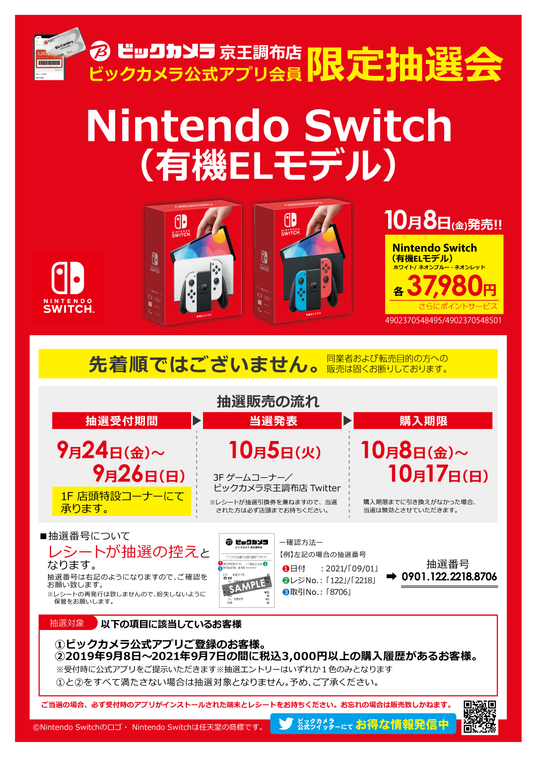 ビックカメラ京王調布店 O Switch O 9 24 金 9 26 日 の間 ビックカメラ京王調布店1f特設カウンターにて Nintendo Switch 有機elモデル の抽選エントリーを承ります 抽選対象となる会員様に関して条件がございます 抽選エントリー