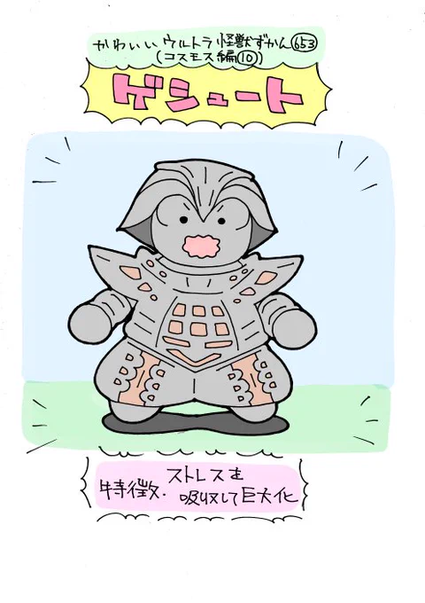 かわいいウルトラ怪獣ずかん653
(コスモス編10)
ゲシュート 