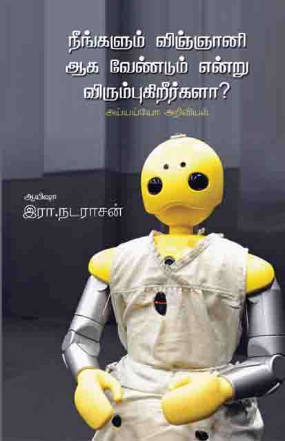 மதவாதிகள் அவரவரது மத அடிப்படையில் உலகை புரிந்து கொள்வது போல், நாம் அறிவியலின் அடிப்படையில் உலகை புரிந்து கொள்ள முயற்சிக்க  வேண்டும். 
இறைவழிபாடுதான் தேடல் வழி என்பார்கள் அவர்கள், ஆனால் அறிவியல் வாதிகளுக்கு தேடலின்  கதவுகள் 'கேள்விகளே' ஆகும்.
கேள்விகள் கேட்க நாம் பயில்வோம்...