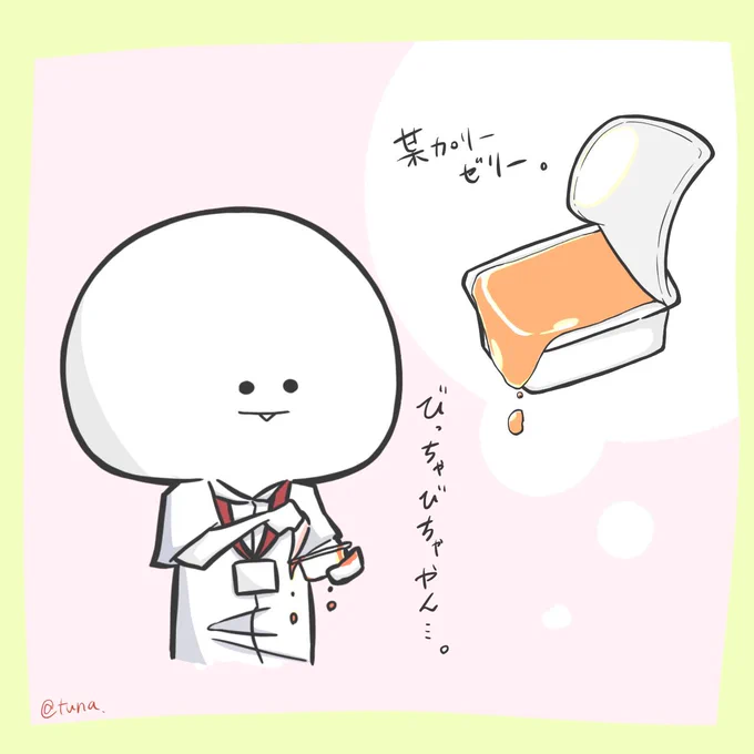 めっちゃ水分多いゼリーないですか🍮

#ツナ看。 