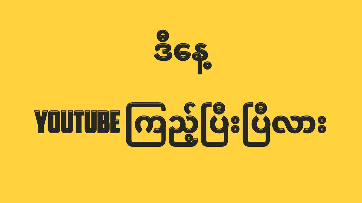 တချို့တွေ အိမ်မပြန်နိုင်တော့ချိန် 
တချို့တွေပြန်မဆုံနိုင်တော့ချိန်
တချို့တွေအမှောင်ယံတွေထဲလမ်းပျောက်ခဲ့ပြီ
တစ်နေ့မှာ အရာရာအဆင်ပြေပြီး 
ရောင်နီတွေလင်းချိန်
တကယ်ပဲ သင်တို့လိပ်ပြာလုံနိုင်မှာလား..

youtube.com/channel/UCY1Pm…

youtube.com/channel/UCRb9j…

Youtube app or browser only