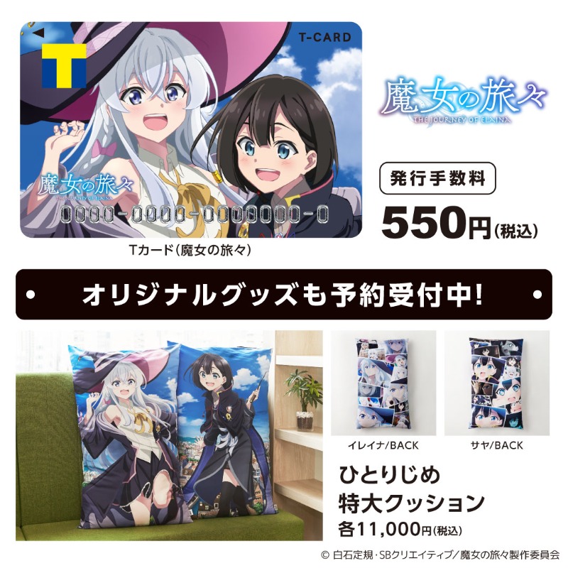 魔女の旅々×#Tカード／ 【WEB限定】Tカード（魔女の旅々）の発行受付中