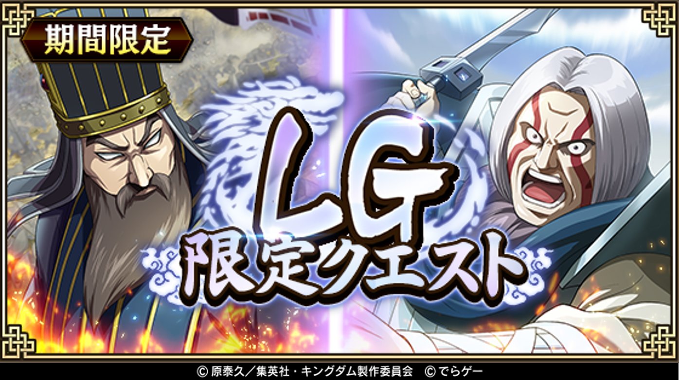 キングダム 乱 天下統一への道 本日より Lg限定クエスト を開催 胡傷 こしょう 呉慶 ごけい 限定で出撃できる2つのイベントクエストを開催 クエストクリアやイベント任務を達成し 龍剣石lv3 や 龍剣石lv2 を獲得しよう T Co