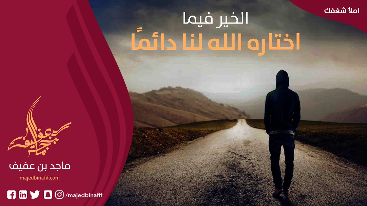 majedbinafif's tweet photo. نحن لا ندرِ أي أرض، وأي قلب، وأي قرار هو خير لنا، لكننا نوقن بأنّ الخير فيما اختاره الله لنا دائمًا.

#املأ_شغفك #تنمية_الشخصية #التطور_الشخصي #تطوير_الذات
#MajedBinAfif https://t.co/rx74bSB8oW