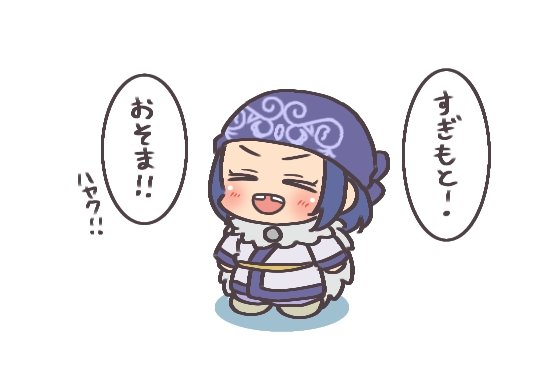 小さくなっちゃったアシリパさん👶 