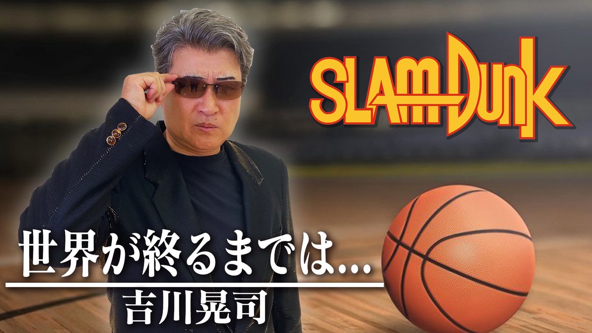 ট ইট র 神奈月 本日18時配信 スタッフ 今回は 吉川晃司さんのものまねで マジメに歌います アニメ Slam Dunk スラムダンク の 主題歌 世界が終るまでは Wands をお届けいたします T Co 6e8y4qqgxh チャンネル登録よろしくお願い