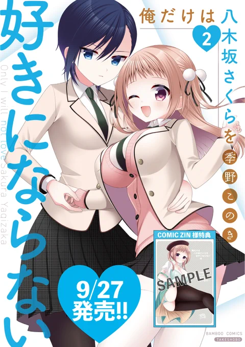 『俺だけは八木坂さくらを好きにならない』2巻、明日発売!!!

天然小悪魔美少女×素直になれないツンデレ男子の、、、

胸キュン満開すれ違い学園ラブコメ!!!!

#俺だけは八木坂さくらを好きにならない
#季野このき
#まんがライフ 