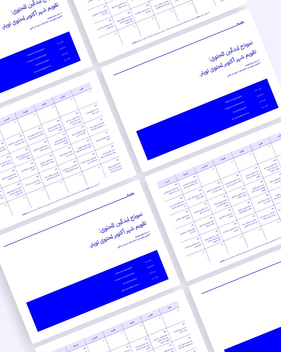 سمعنا إن أكبر مشكلة تواجه صناع المحتوى هي الفكرة! علشان كذا هدية علاماتــ هالمرة عبارة عن تقويم لشهر أكتوبر لـ ٣١ فكرة مميزة لصناعة المحتوى خلال ٣١ يوم. الملف جاهز للطباعة ومجاني بالكامل! سوي ريتويت وراح تحصل على هديتك قبل أي حد!