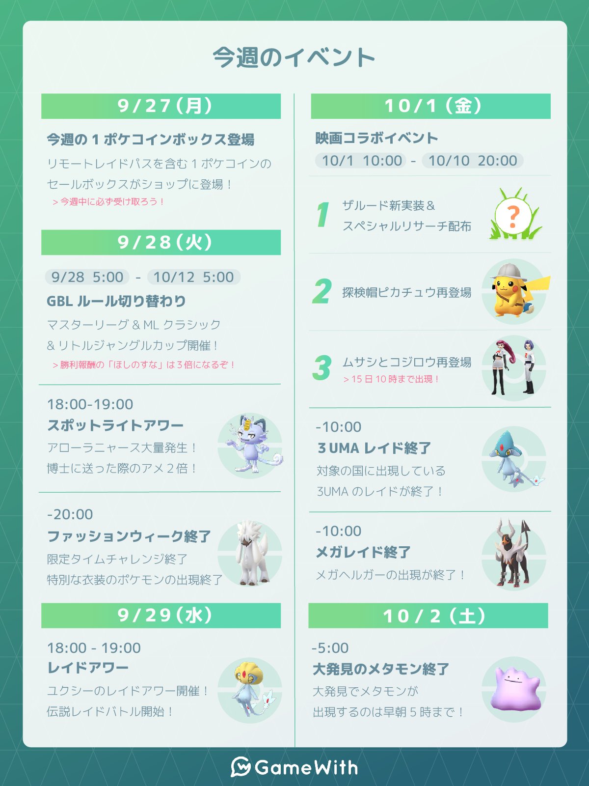 ポケモンgo攻略 Gamewith 今週のイベントスケジュールを画像にまとめました 今週の主なイベント Gblルール切替 スポットライトアワー ファッションウィーク終了 レイドアワー 映画コラボイベント開始 レイド 大発見切替 今週のイベント ポケモンgo攻略 Gamewith 今週のイベントスケジュールを画像にまとめました 今週の主なイベント Gblルール切替 スポットライトアワー ファッションウィーク終了 レイドアワー 映画コラボイベント開始 レイド 大発見切替 今週のイベント