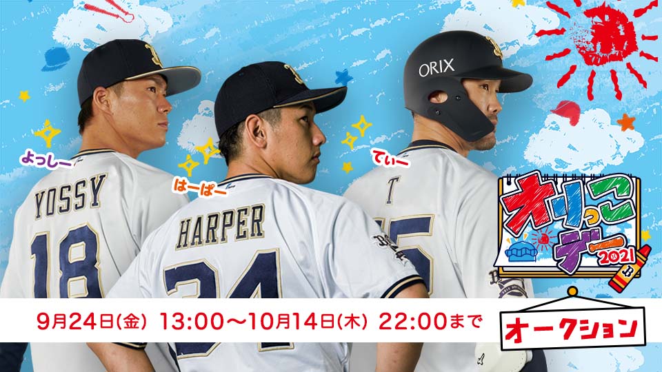 オークション開始】 9月24日（金）13:00より、バファローズの選手