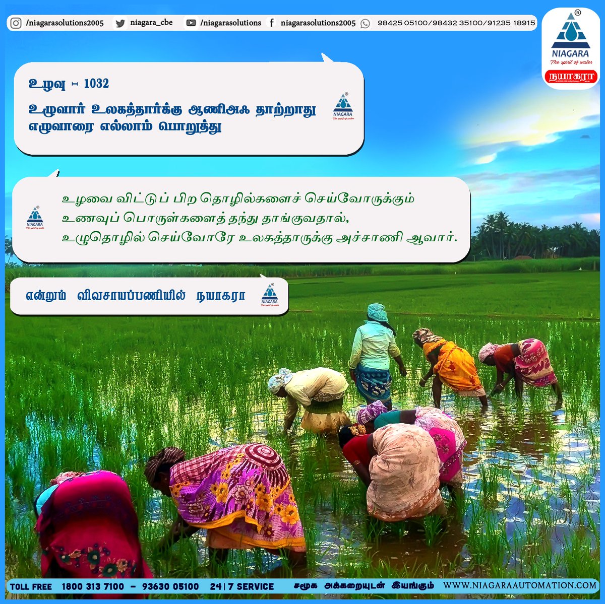 NiagaraCbe's tweet photo. #திருக்குறள் #விவசாயம் #விவசாயி #உழவு உழைக்கும் மக்களைப் போற்றுவோம். விவசாயம் காப்போம் !! #NiagaraSolutions #Dripirrigation #DripAutomation #DripIrrigationSystemTamil #SandFilter #Drip #AutomaticWaterLevelControllerTamil https://t.co/yBVuXzdkMG