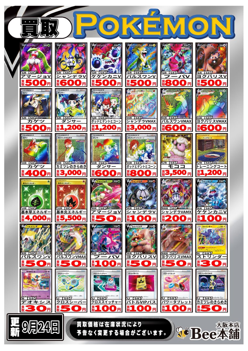 Bee本舗 大阪本店 على تويتر ポケカ 買取表 フュージョンアーツ高価買取 シャンデラvamx 3 000 カミツレのきらめき 3 000 モココ 3 500 クロススイッチャー 100 コチラも大募集してます その他買取表はコチラ Bee本舗 大阪本店 على تويتر ポケカ 買取表 フュージョンアーツ高価買取 シャンデラvamx 3 000 カミツレのきらめき 3 000 モココ 3 500 クロススイッチャー 100 コチラも大募集してます その他買取表はコチラ