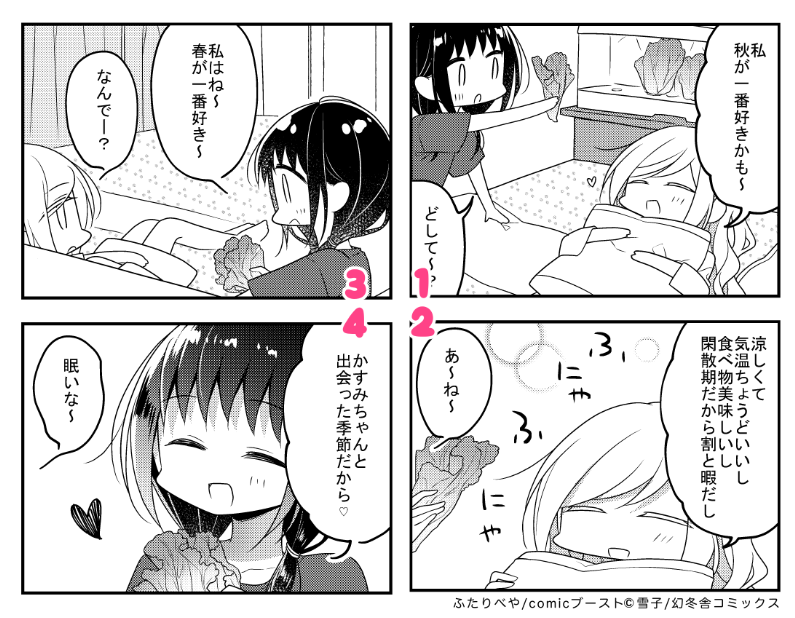 『ふたりべや』番外編13話が更新されました!
今回は短いけど秋だよってお話🌸
https://t.co/WbCjBRrjbd #ふたりべや 