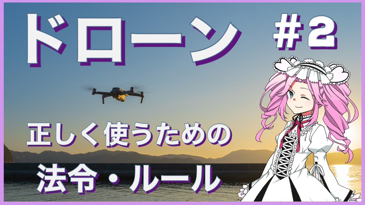 Madako_Camera's tweet photo. ドローン解説動画②公開しました。
#ドローン
#VOICEVOX
https://t.co/j3K4kMF9Li https://t.co/G9vbEXUXxh