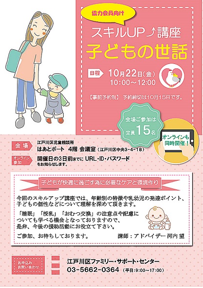 東京都江戸川区 V Twitter ファミリーサポートセンター協力会員向け スキルアップ講座 こどもの世話 のご案内 10月22日 金 10時 12時 児童相談所はあとポート4階 無料 オンラインも同時開催 10月15日 金 までに事前予約をお願いします 江戸川区