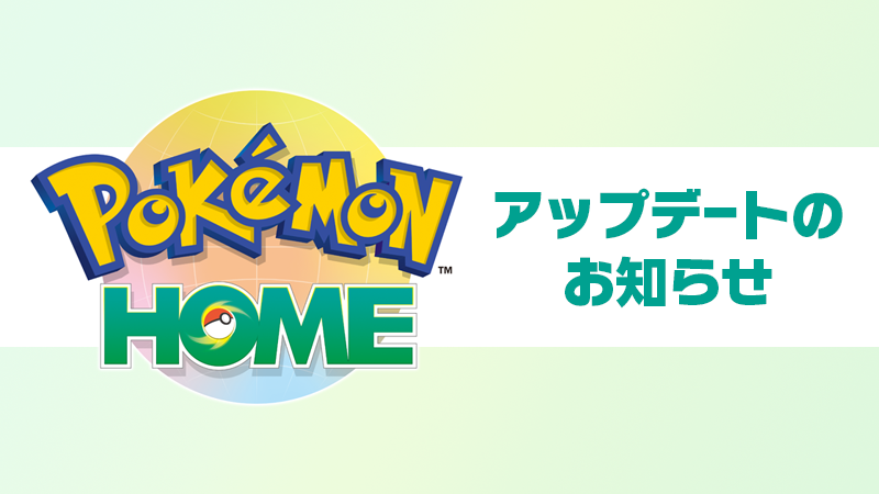 スマホ版 ポケモンhome がアップデート 交換に便利な機能が追加 電撃オンライン