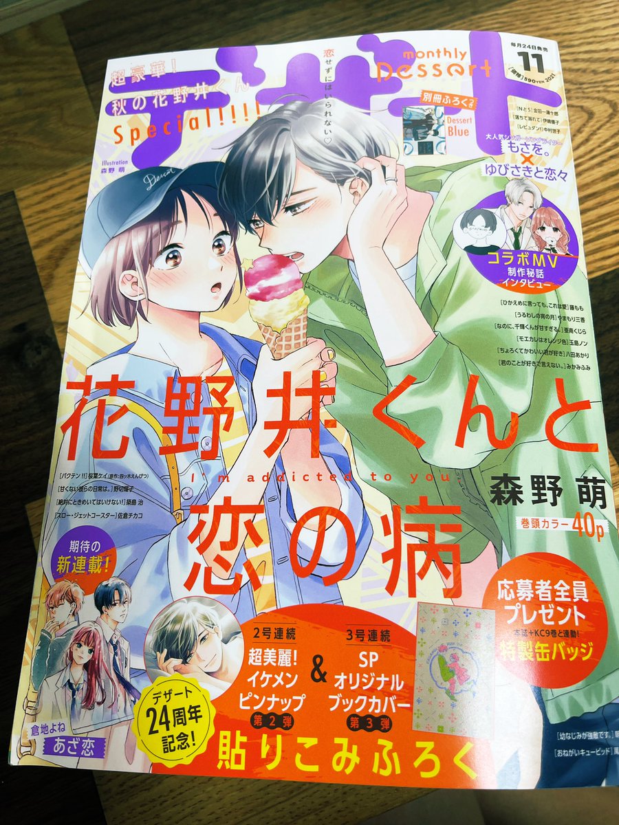 【🌹お知らせ🌹】
本日発売のデザート11月号から

新連載『あざ恋』1話が掲載されております✨

ロゴも話の内容に合わせて素敵デザインにしていただきました!

秋っぽいデサインと花野井くんの表紙が目印です!
どうぞ宜しくお願いします✨
#あざ恋
#デザート11月号 