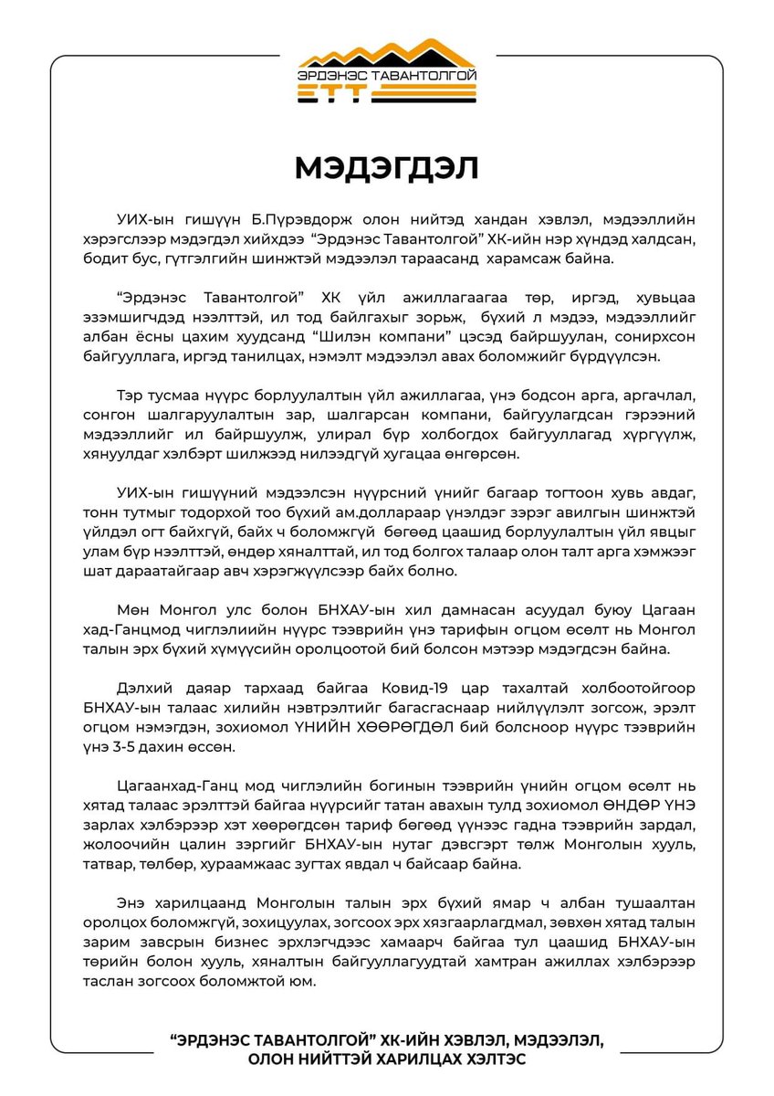 "Эрдэнэс Тавантолгой" ХК-иас дараах Мэдэгдлийг гаргаж байна.

ett.mn/mon/23/item/24…