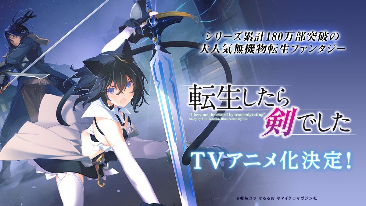 Anmo Sugoi Se Confirmo Que Las Novelas Ligeras De Yuu Tanaka Y Llo Tensei Shitara Ken Deshita Reincarnated As A Sword Tendran Una Adaptacion Al Anime El Comunicado No Revelo
