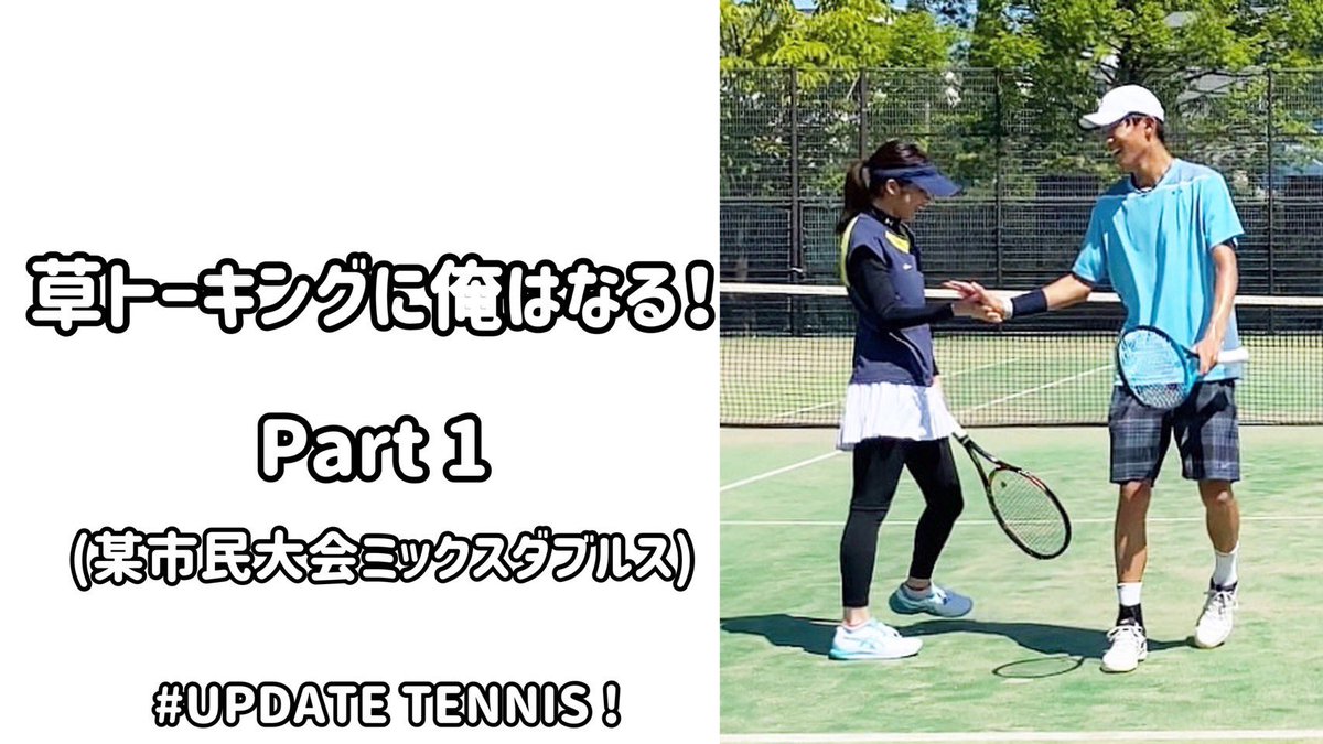 【 YouTube PR 】

もうほぼレギュラーメンバー(?)のUPEATE TENNIS !というチャンネルで先日参加した試合の模様を挙げていただきました✌️

是非皆さん一度ご覧ください！！👀

また、シリーズ化したいとの要望を頂いているので不定期にはなりますが続編もお楽しみに😇

youtu.be/MH8Tf7de-fo