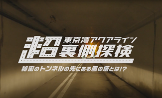 Nexco東日本 関東 お知らせ アクアラインの超裏側 風の塔まで探検する体験動画 を特別公開 風の塔頂上から見た 東京湾岸の風景も今回初公開です 動画公開先 E Nexco Driveplaza T Co Oyxtoaqsez なお 当社グッズが抽選で当たる Nexco東日本 関東 お知らせ アクアラインの超裏側 風の塔まで探検する体験動画 を特別公開 風の塔頂上から見た 東京湾岸の風景も今回初公開です 動画公開先 E Nexco Driveplaza T Co Oyxtoaqsez なお 当社グッズが抽選で当たる