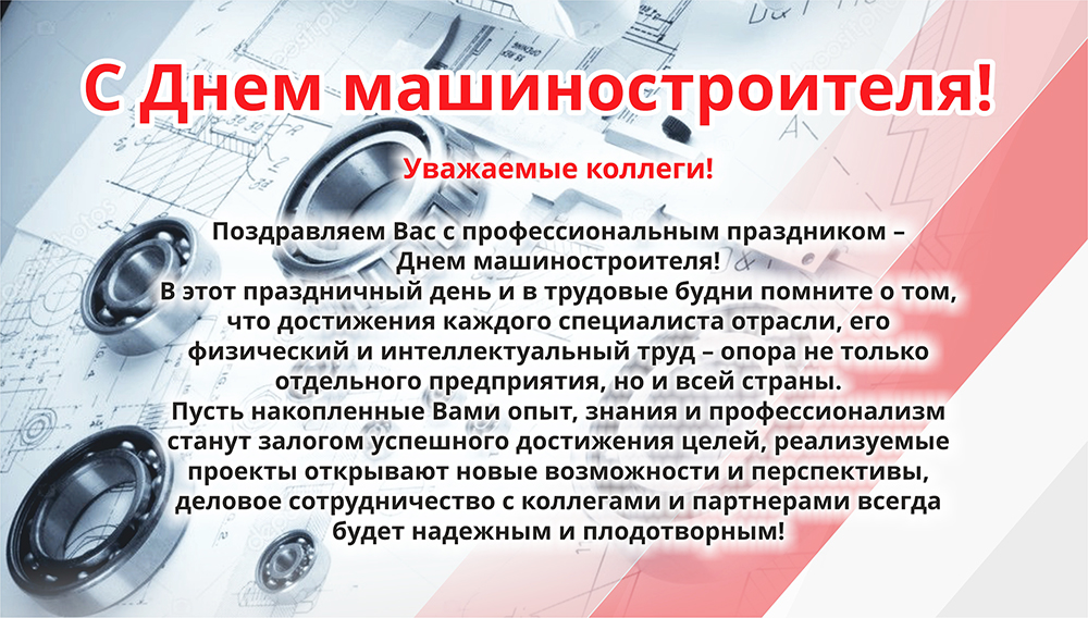 Уважаемые коллеги!
Поздравляем Вас с профессиональным праздником – Днем машиностроителя! От всей души желаем новых достижений, крепкого здоровья, счастья, стабильности и благополучия!