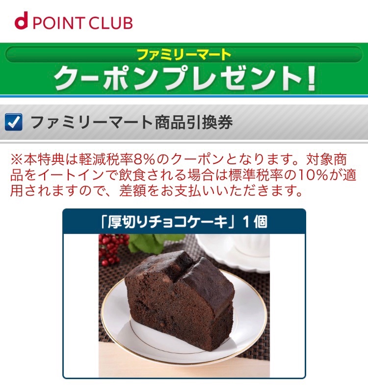 しろはん على تويتر ドコモのプラチナクーポン9 23に当たりました ありがとうございます ファミマの9月第1回チャレンジの 厚切りチョコケーキ チョコ感すごくてふんわりしてておいしかったです しろはん当選報告 しろはん على تويتر ドコモのプラチナクーポン9 23に当たりました ありがとうございます ファミマの9月第1回チャレンジの 厚切りチョコケーキ チョコ感すごくてふんわりしてておいしかったです しろはん当選報告