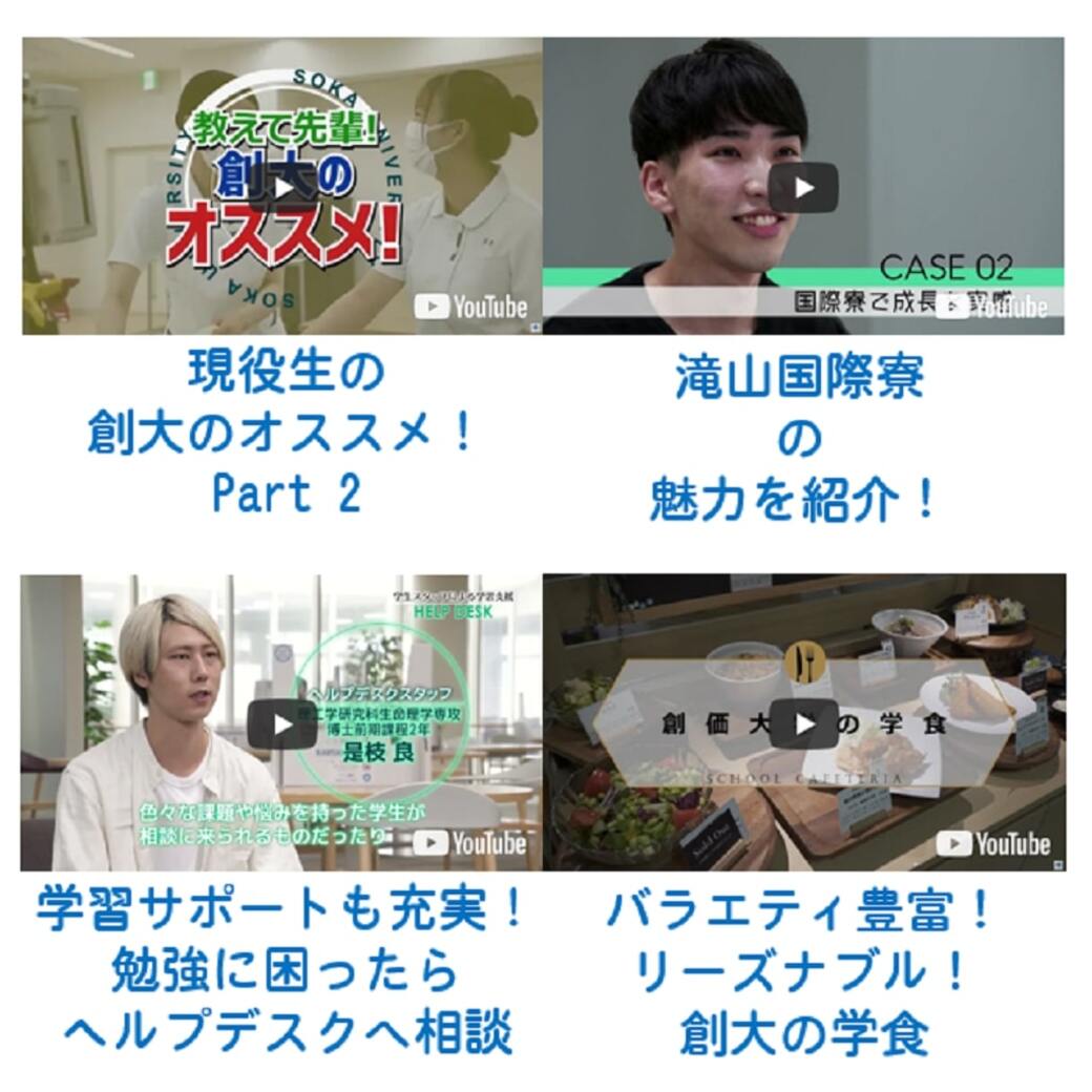 soka_admiss's tweet photo. 創価大学の魅力をお届けする受験生向けのショート動画を公開！
①教えて先輩！創価大学のオススメ②
②発見！新★自分：CASE02 国際寮で成長を実感
③【学生生活サポート】学生スタッフによる学習相談ヘルプデスク
④【学生生活サポート】創価大学の学生食堂紹介
https://t.co/0QeCy9E5OA

#動画 https://t.co/JBrUGwFVuU