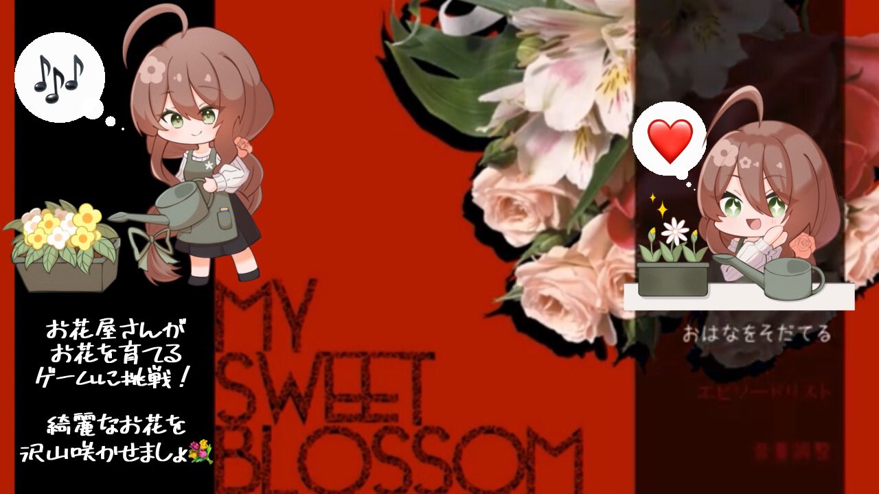 粟佐 夕花 怪談好き化け物 蛇 Vtuber 本日の配信 9月24日 22時半から ほのぼのお花育成slg My Sweet Blossom 作者 天獄饗宴 クリムs様 お花屋さんのお姉さんが お花を育てるほのぼのゲーム お花を育てると物語が解放される 待機所は 粟佐 夕花 怪談好き化け物 蛇 Vtuber 本日の配信 9月24日 22時半から ほのぼのお花育成slg My Sweet Blossom 作者 天獄饗宴 クリムs様 お花屋さんのお姉さんが お花を育てるほのぼのゲーム お花を育てると物語が解放される 待機所は